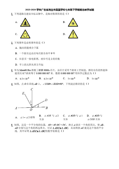 2023-2024学年广东省茂名市直属学校七年级下学期期末数学试题