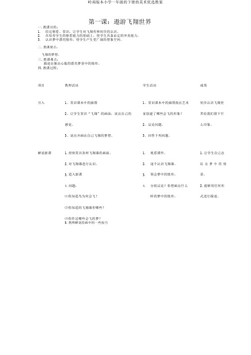 岭南版一年级下册美术教案