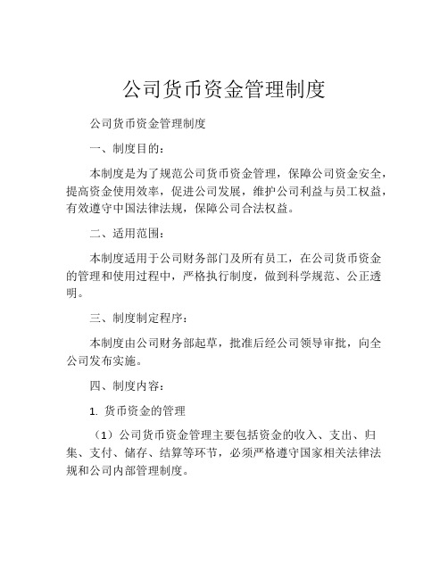 公司货币资金管理制度