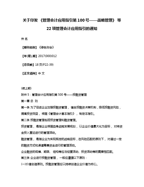 关于印发 《管理会计应用指引第100号——战略管理》 等22项管理会计应用指引的通知