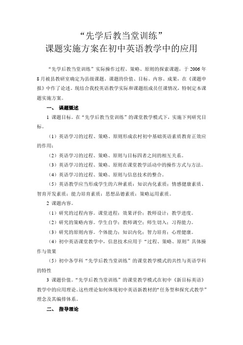 “先学后教当堂训练”课题实施方案[新目标英语教学]