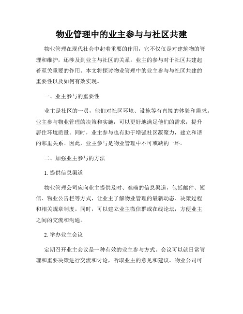 物业管理中的业主参与与社区共建