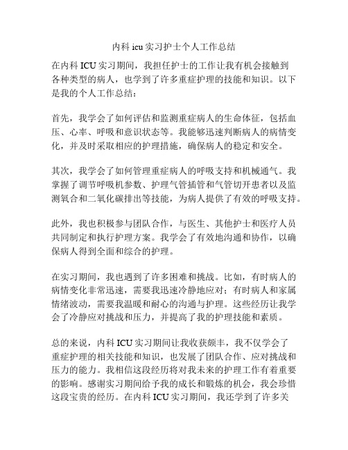 内科icu实习护士个人工作总结