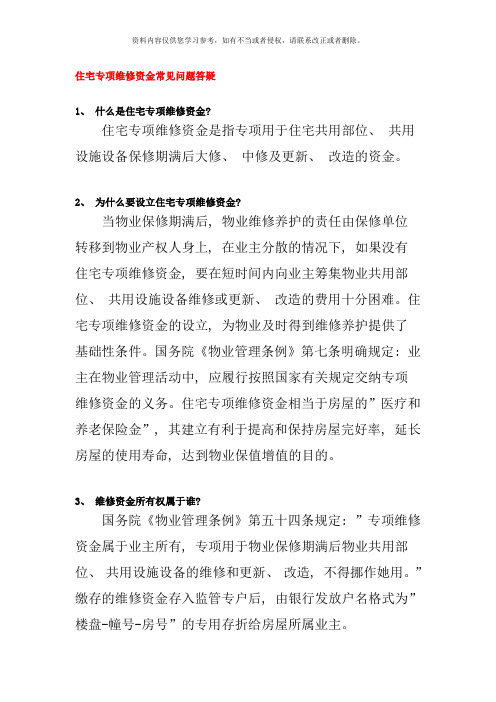 住宅专项维修资金常见问题答疑样本