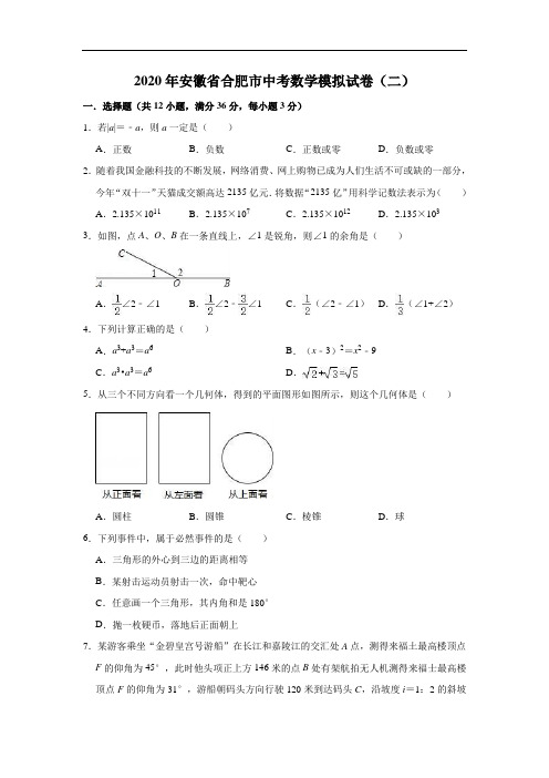 安徽省合肥市2020年中考数学模拟试卷(二)及答案