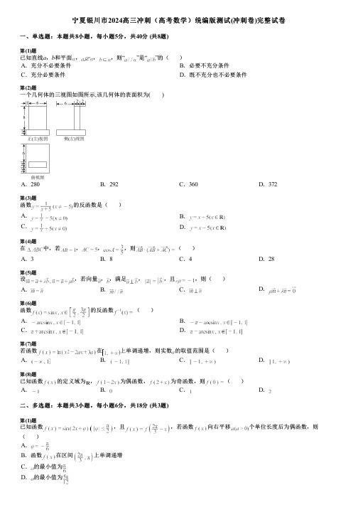 宁夏银川市2024高三冲刺(高考数学)统编版测试(冲刺卷)完整试卷