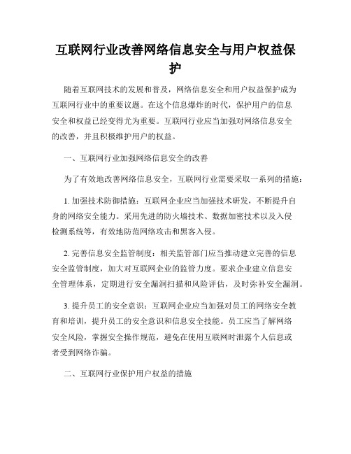 互联网行业改善网络信息安全与用户权益保护