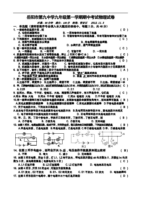 【初中物理】2012-2013学年度湖南省岳阳市第九中学九年级第一学期期中考试物理试卷 教科版