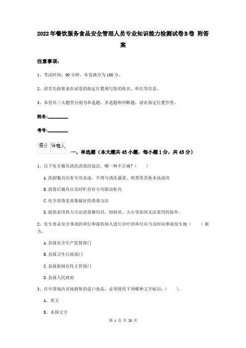 2022年餐饮服务食品安全管理人员专业知识能力检测试卷B卷 附答案