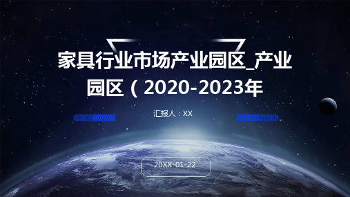 家具行业市场产业园区_产业园区(2020-2023年