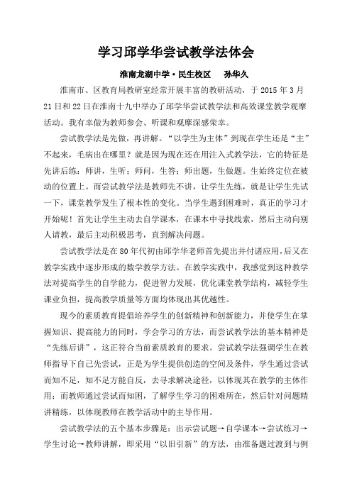 学习邱学华尝试教学法体会