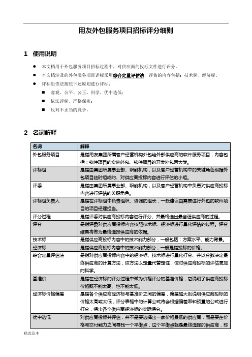 外包服务项目招标评分细则