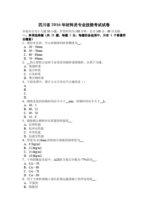 四川省2016年材料员专业技能考试试卷