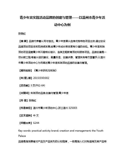 青少年宫实践活动品牌的创建与管理——以温州市青少年活动中心为例