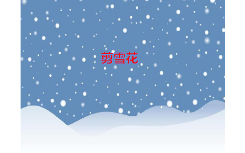 小学劳动与技术课件 173 剪雪花