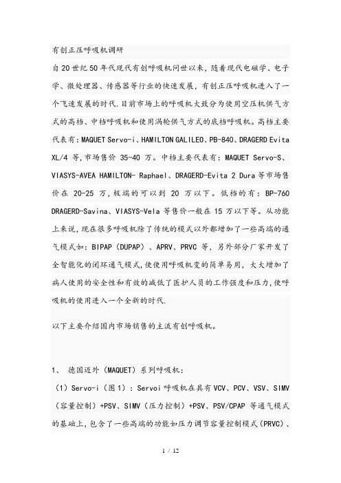 呼吸机比较.主要5大品牌
