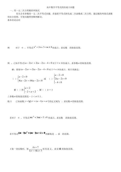 高中含参不等式的恒成立问题整理版