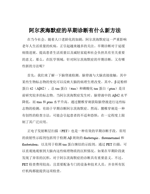 阿尔茨海默症的早期诊断有什么新方法