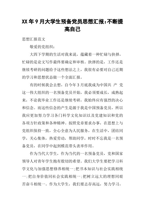 XX年9月大学生预备党员思想汇报:不断提高自己