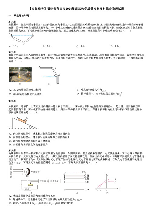 【市级联考】福建省莆田市2024届高三教学质量检测理科综合物理试题