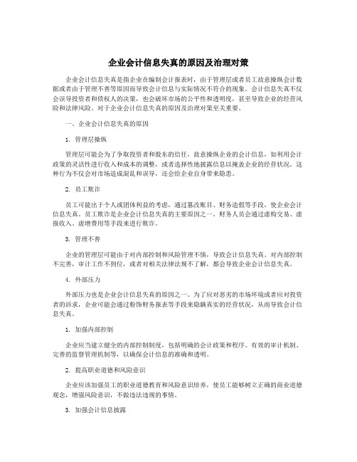 企业会计信息失真的原因及治理对策