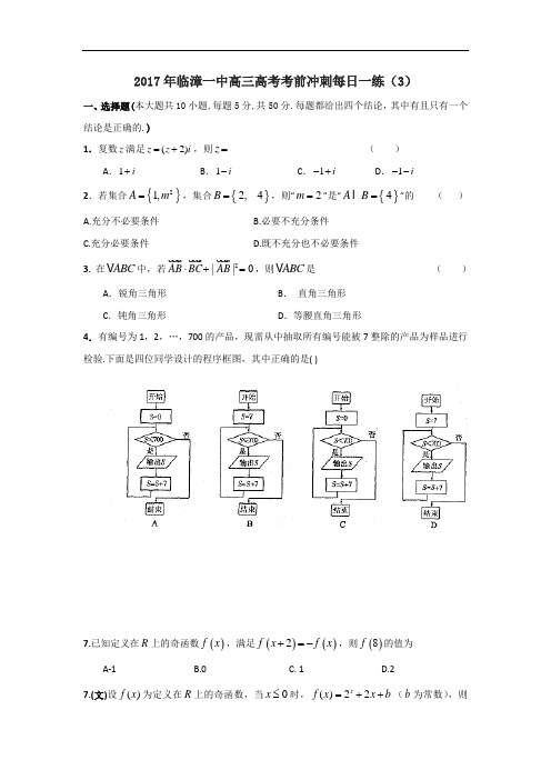 河北省临漳县第一中学2017届高三高考数学考前冲刺每日