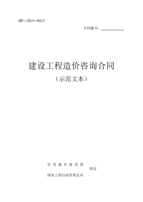 建设工程造价咨询合同(示范文本)2015年最新