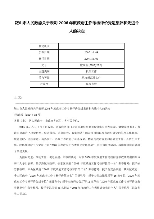 鞍山市人民政府关于表彰2006年度政府工作考核评价先进集体和先进个人的决定-鞍政发[2007]23号