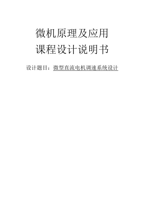 微机原理及应用课程设计说明书微型直流电机调速系统设计