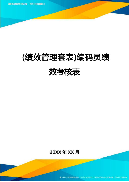 (绩效管理套表)编码员绩效考核表最新版