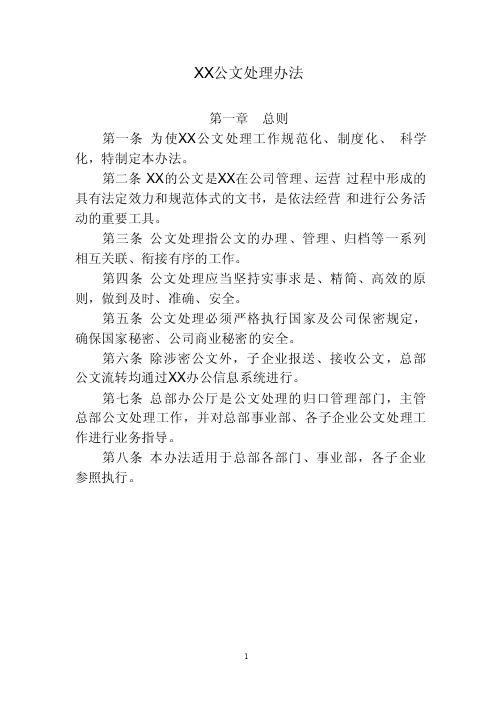 XX公司公文处理办法