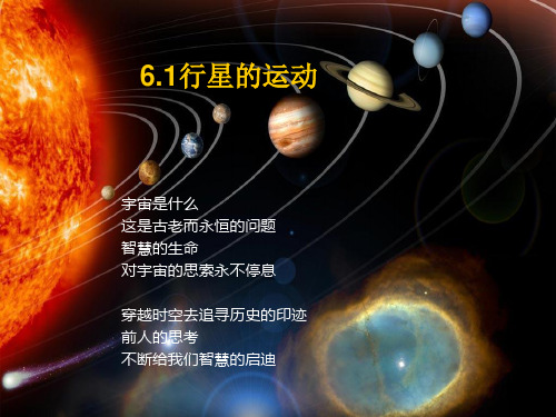 新版人教版必修二 第一节 行星的运动 (共19张PPT)学习PPT