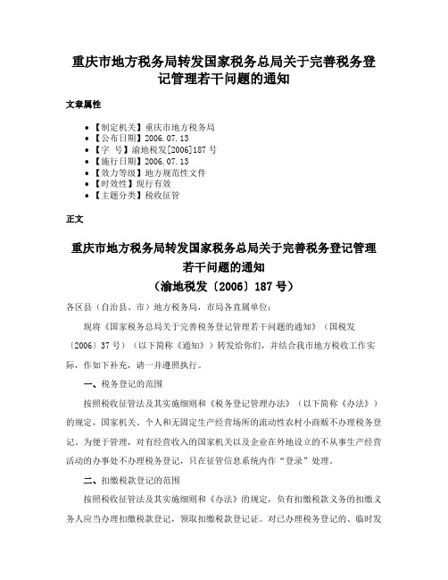 重庆市地方税务局转发国家税务总局关于完善税务登记管理若干问题的通知