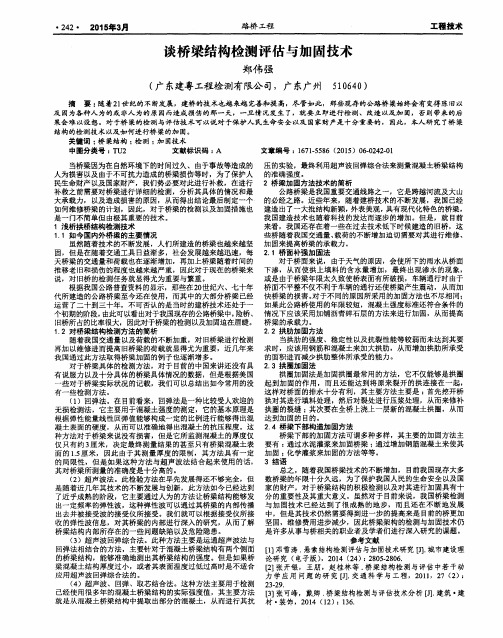 谈桥梁结构检测评估与加固技术