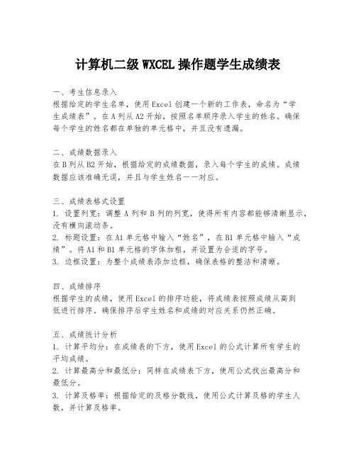 计算机二级WXCEL操作题学生成绩表