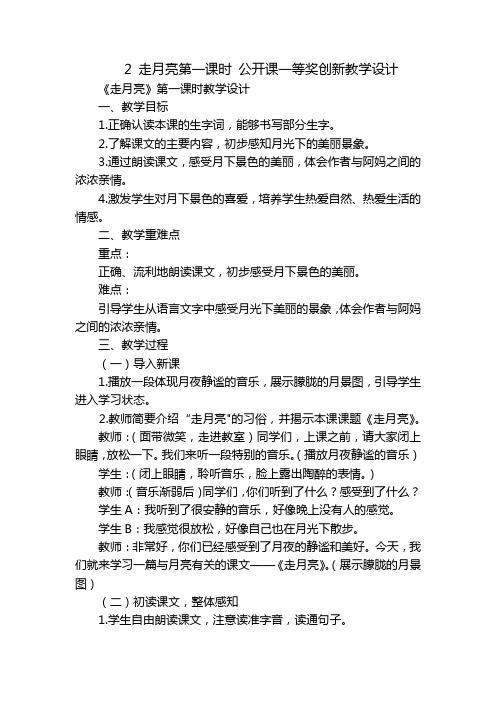 2走月亮第一课时公开课一等奖创新教学设计