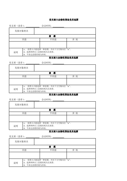 党支部大会吸收预备党员选票