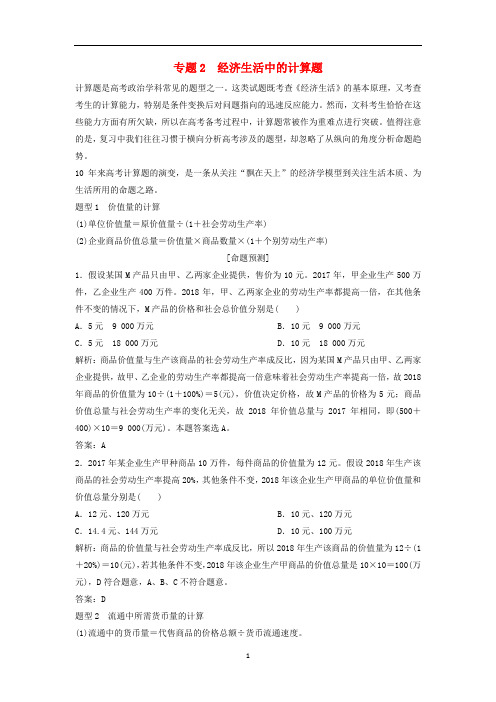 (新课标)2020年高考政治一轮总复习 微专题提升系列 专题2 经济生活中的计算题教案