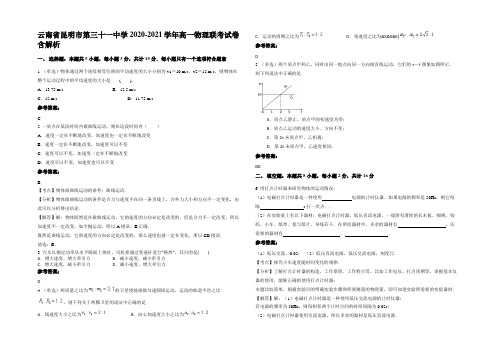 云南省昆明市第三十一中学2020-2021学年高一物理联考试卷带解析