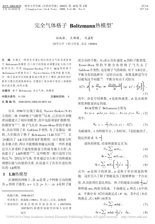 完全气体格子Boltzmann热模型