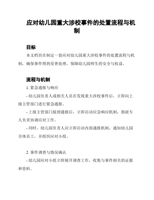 应对幼儿园重大涉校事件的处置流程与机制