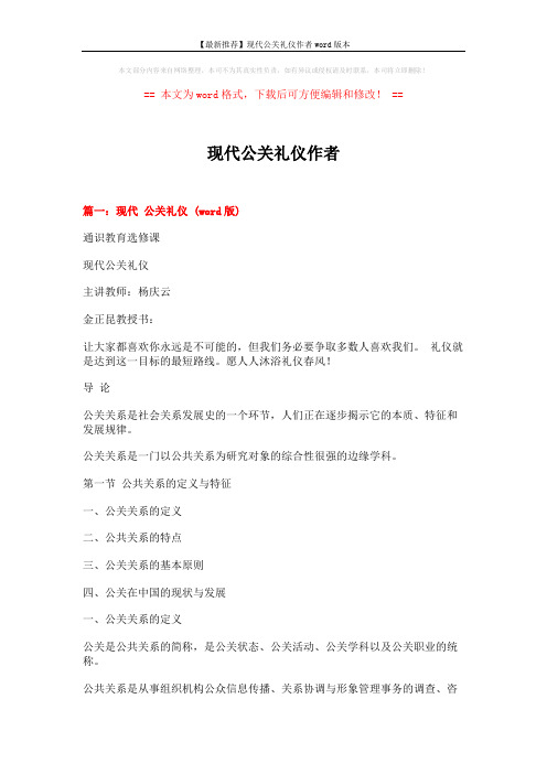 【最新推荐】现代公关礼仪作者word版本 (13页)