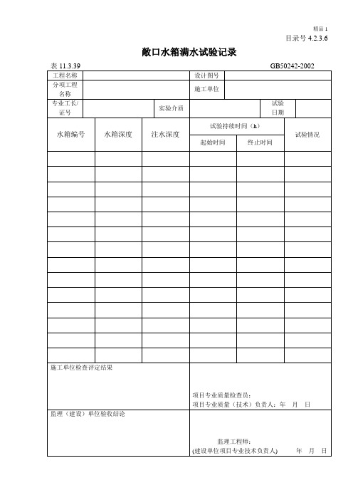 敞口水箱满水试验记录