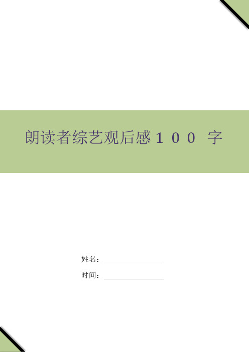 朗读者综艺观后感100字