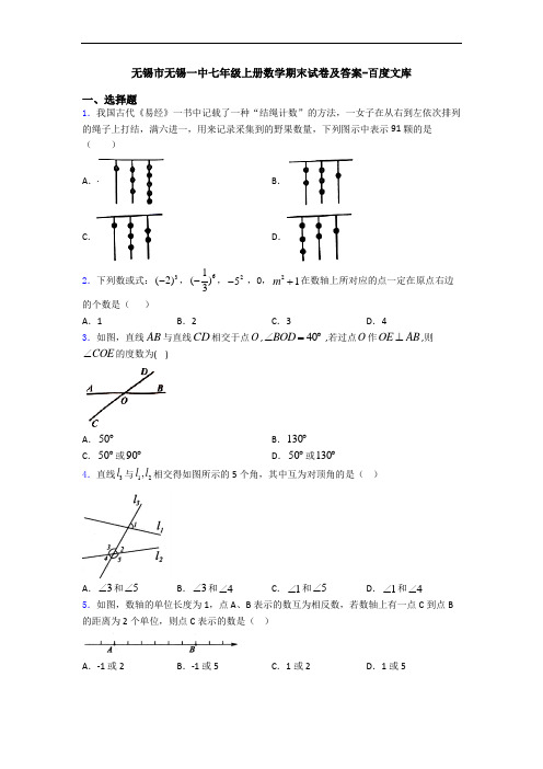 无锡市无锡一中七年级上册数学期末试卷及答案-百度文库