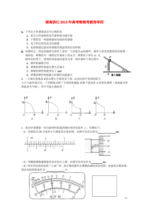 湖南省洪江高考物理 考前指导四