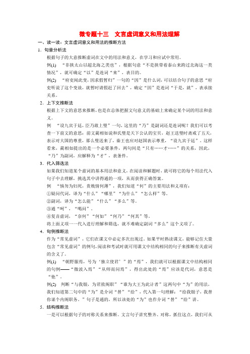 高考语文二轮复习 第三章 微专题十三文言虚词意义和用法理解训练案