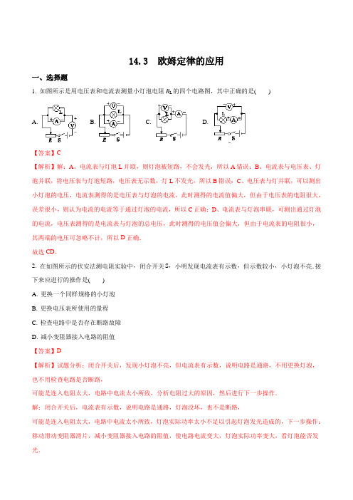 沪粤版九年级物理上册14.3 欧姆定律的应用同步测试解析版