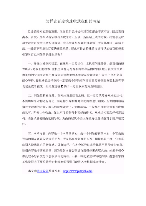 怎样让百度快速收录我们的网站