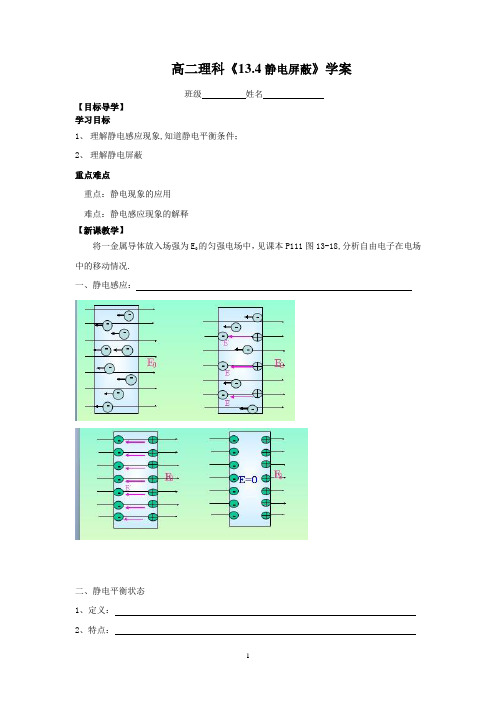 高二理科《静电屏蔽》